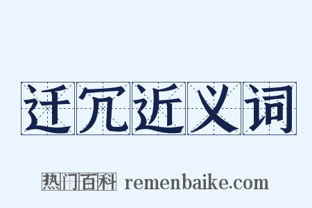 迁冗近义词是什么意思的图片